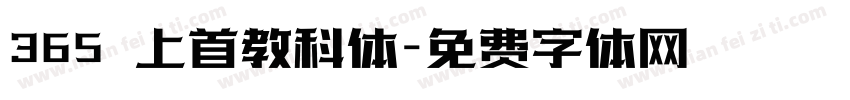 365 上首教科体字体转换